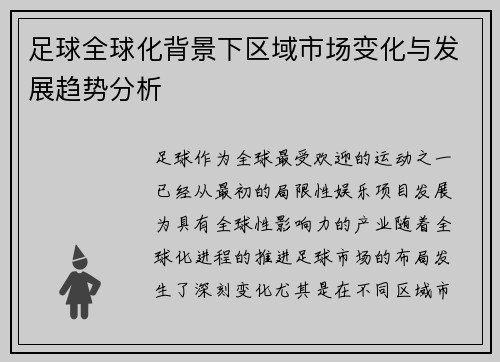 足球全球化背景下区域市场变化与发展趋势分析