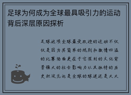 足球为何成为全球最具吸引力的运动背后深层原因探析