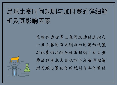 足球比赛时间规则与加时赛的详细解析及其影响因素