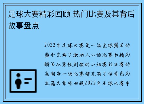 足球大赛精彩回顾 热门比赛及其背后故事盘点