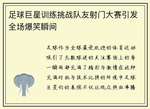足球巨星训练挑战队友射门大赛引发全场爆笑瞬间 足球巨星训练挑战队友射门大赛引发全场爆笑瞬间