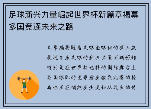 足球新兴力量崛起世界杯新篇章揭幕多国竞逐未来之路