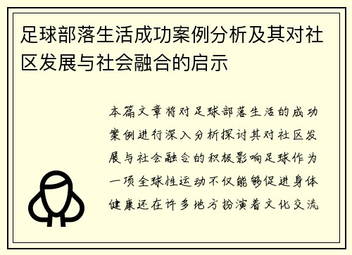 足球部落生活成功案例分析及其对社区发展与社会融合的启示