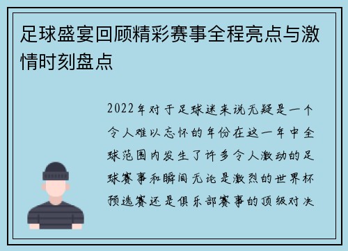 足球盛宴回顾精彩赛事全程亮点与激情时刻盘点