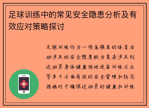足球训练中的常见安全隐患分析及有效应对策略探讨