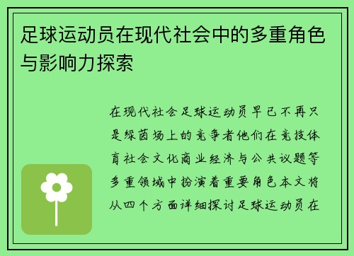 足球运动员在现代社会中的多重角色与影响力探索